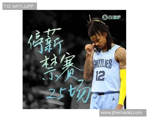 莫兰特持枪事件后续分析：NBA禁赛25场并要求心理辅导措施实施