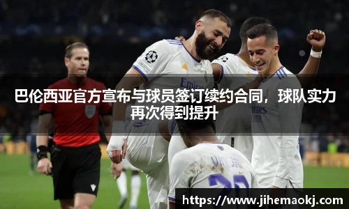 巴伦西亚官方宣布与球员签订续约合同，球队实力再次得到提升