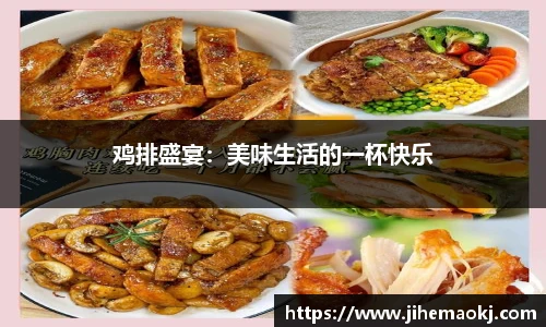 鸡排盛宴：美味生活的一杯快乐