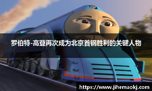 罗伯特-高登再次成为北京首钢胜利的关键人物