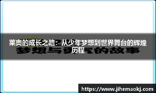 莱奥的成长之路：从少年梦想到世界舞台的辉煌历程