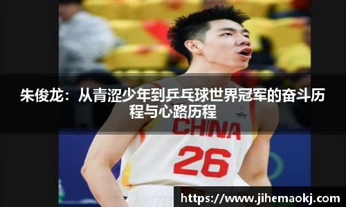 朱俊龙：从青涩少年到乒乓球世界冠军的奋斗历程与心路历程