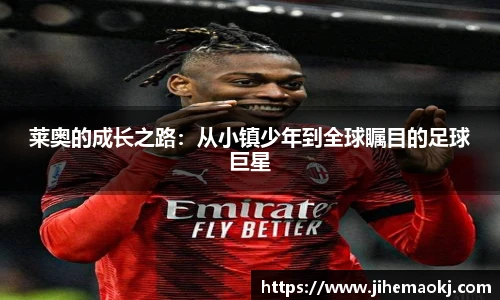 莱奥的成长之路：从小镇少年到全球瞩目的足球巨星