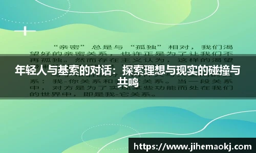年轻人与基索的对话：探索理想与现实的碰撞与共鸣