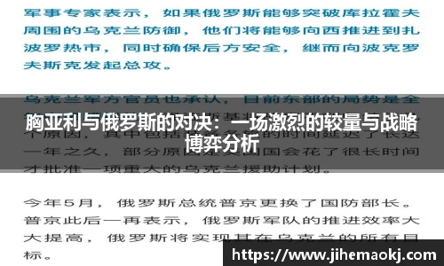 胸亚利与俄罗斯的对决：一场激烈的较量与战略博弈分析