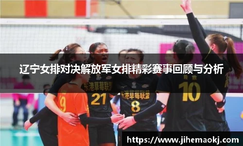 辽宁女排对决解放军女排精彩赛事回顾与分析