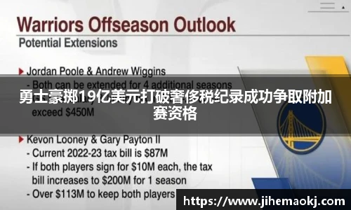 勇士豪掷19亿美元打破奢侈税纪录成功争取附加赛资格