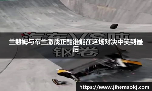 兰赫姆与布兰激战正酣谁能在这场对决中笑到最后