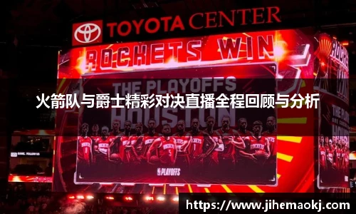 火箭队与爵士精彩对决直播全程回顾与分析