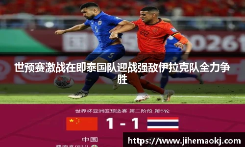 世预赛激战在即泰国队迎战强敌伊拉克队全力争胜