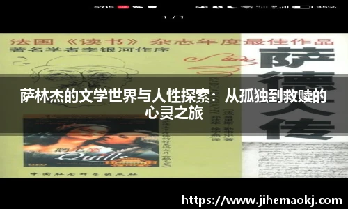 萨林杰的文学世界与人性探索：从孤独到救赎的心灵之旅