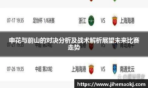 申花与蔚山的对决分析及战术解析展望未来比赛走势