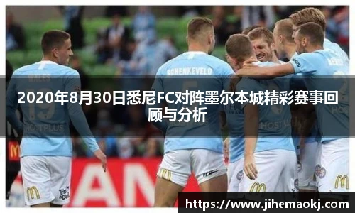 2020年8月30日悉尼FC对阵墨尔本城精彩赛事回顾与分析