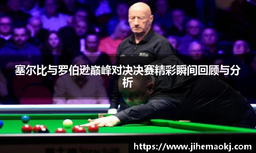 塞尔比与罗伯逊巅峰对决决赛精彩瞬间回顾与分析