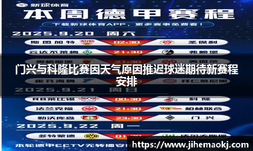 门兴与科隆比赛因天气原因推迟球迷期待新赛程安排