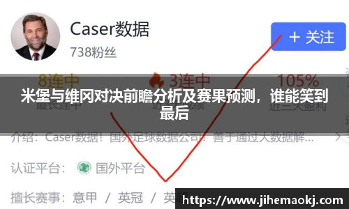 米堡与维冈对决前瞻分析及赛果预测，谁能笑到最后