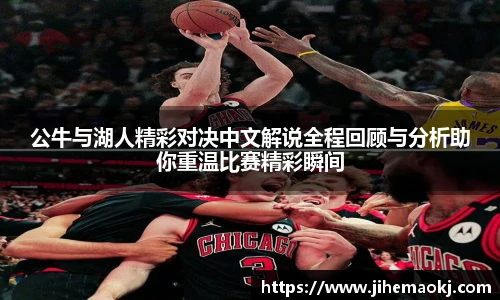 公牛与湖人精彩对决中文解说全程回顾与分析助你重温比赛精彩瞬间