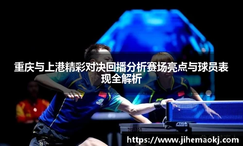 重庆与上港精彩对决回播分析赛场亮点与球员表现全解析